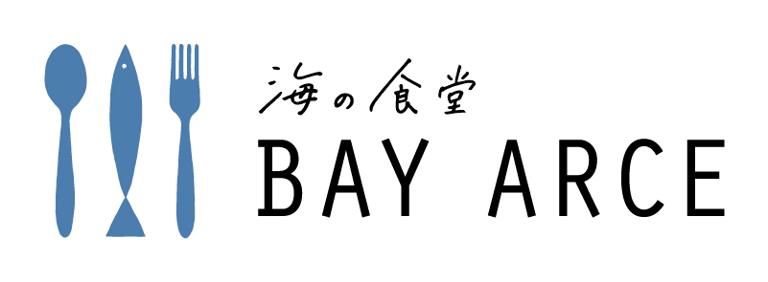 海の食堂　BAY　ARCE_2